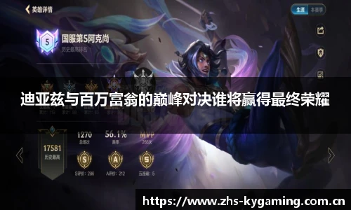 迪亚兹与百万富翁的巅峰对决谁将赢得最终荣耀
