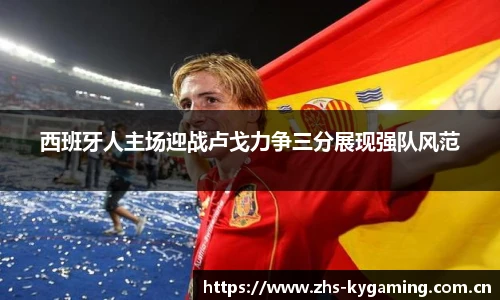 西班牙人主场迎战卢戈力争三分展现强队风范