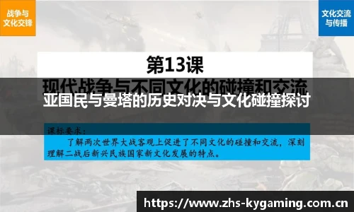 亚国民与曼塔的历史对决与文化碰撞探讨